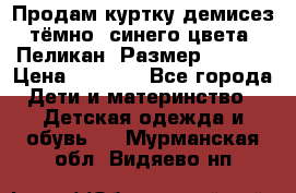 Продам куртку демисез. тёмно_ синего цвета . Пеликан, Размер - 8 .  › Цена ­ 1 000 - Все города Дети и материнство » Детская одежда и обувь   . Мурманская обл.,Видяево нп